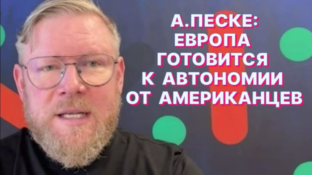 А.ПЕСКЕ: Если в Европе пойдут на принятие Украины в ЕС в 2027 году, то это разорвёт ЕС изнутри смотреть онлайн
