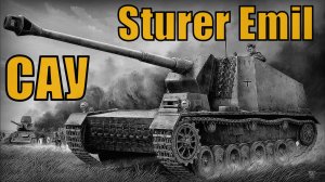 Sturer Emil Немецкая самоходная артиллерийская установка (САУ) Вооружение и техника