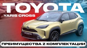 YARIS CROSS | Z КОМПЛЕКТАЦИЯ