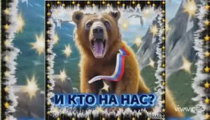 НЕ БУДИТЕ МЕДВЕДЯ...