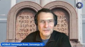 😇 ПРАКТИКИ ПРОСВЕТЛЕНИЯ. НОВЫЕ заповеди ЯХВЕ. 👉 Заповедь 1️⃣0️⃣. ИТОГОВАЯ...
