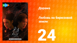 Любовь на бирюзовой земле 24 серия