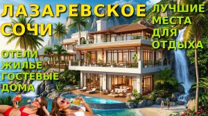 Лазаревское Сочи, Лазаревское гостевые, Лазаревское жилье, Лазаревске отели, Лазаревское сегодня