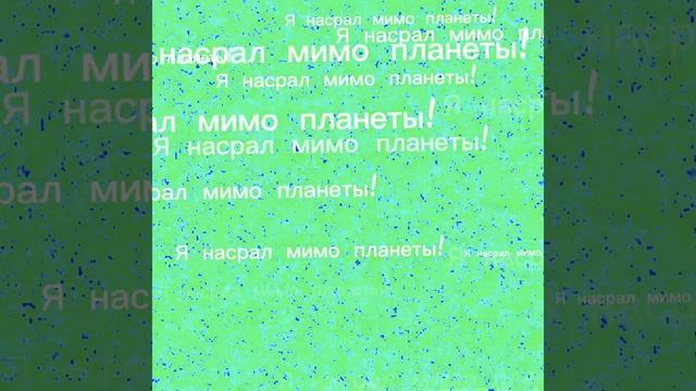 я насрал мимо планеты