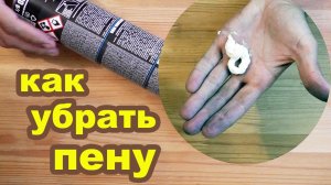 Как очистить руки от монтажной пены. Просто и доступно! Удаление монтажной пены с рук