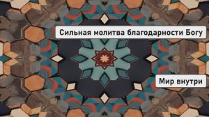 Сильная молитва благодарности Богу, открывающая все двери