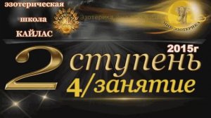 Школа Кайлас _ Вторая ступень 2015 год _  4 е занятие