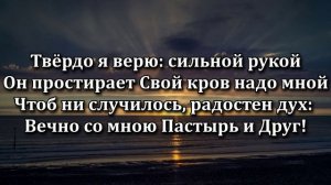 Твердо я верю (Cover)