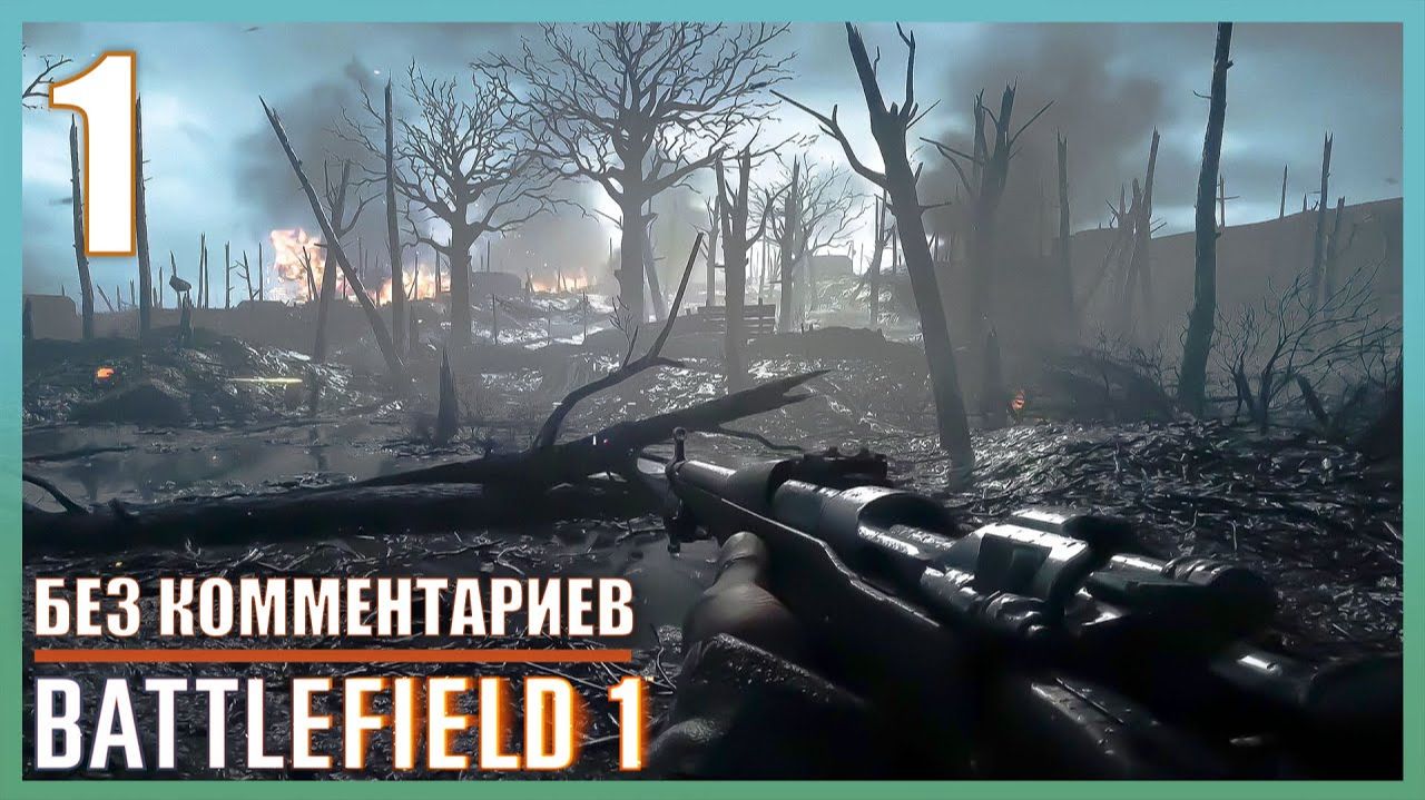 Прохождение Battlefield 1 | Без Комментариев — Часть 1: «Сквозь грязь и кровь» смотреть онлайн