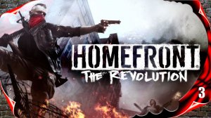 Homefront The Revolution - Миролюбивый человек #3 [2k60fps]