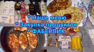 Наше меню , закупка продуктов. Фаберлик #живёмнаминималку