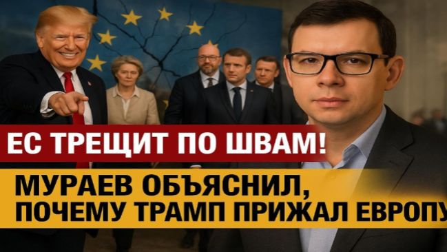 ЕС трещит по швам! Мураев объяснил, почему Трамп прижал Европу! #Мураев