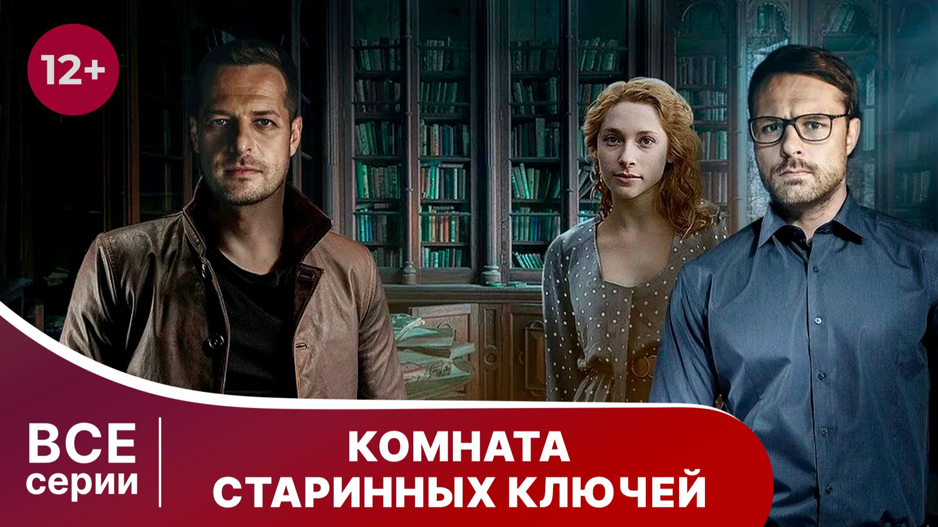 Комната старинных ключей. Все серии с 1 по 4. Детектив. Смотреть онлайн смотреть онлайн