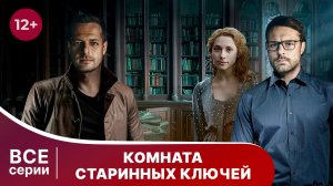 Комната старинных ключей. Все серии с 1 по 4. Детектив. Смотреть онлайн