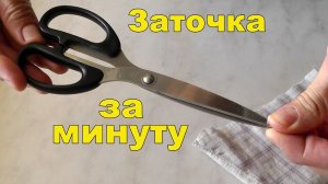 Заточка ножниц за 1 минуту. Как заточить ножницы, если они не режут?