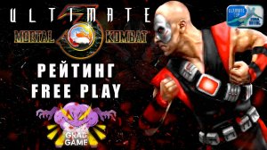 Mortal Kombat 3 Ultimate | Рейтинговые бои | FREE PLAY