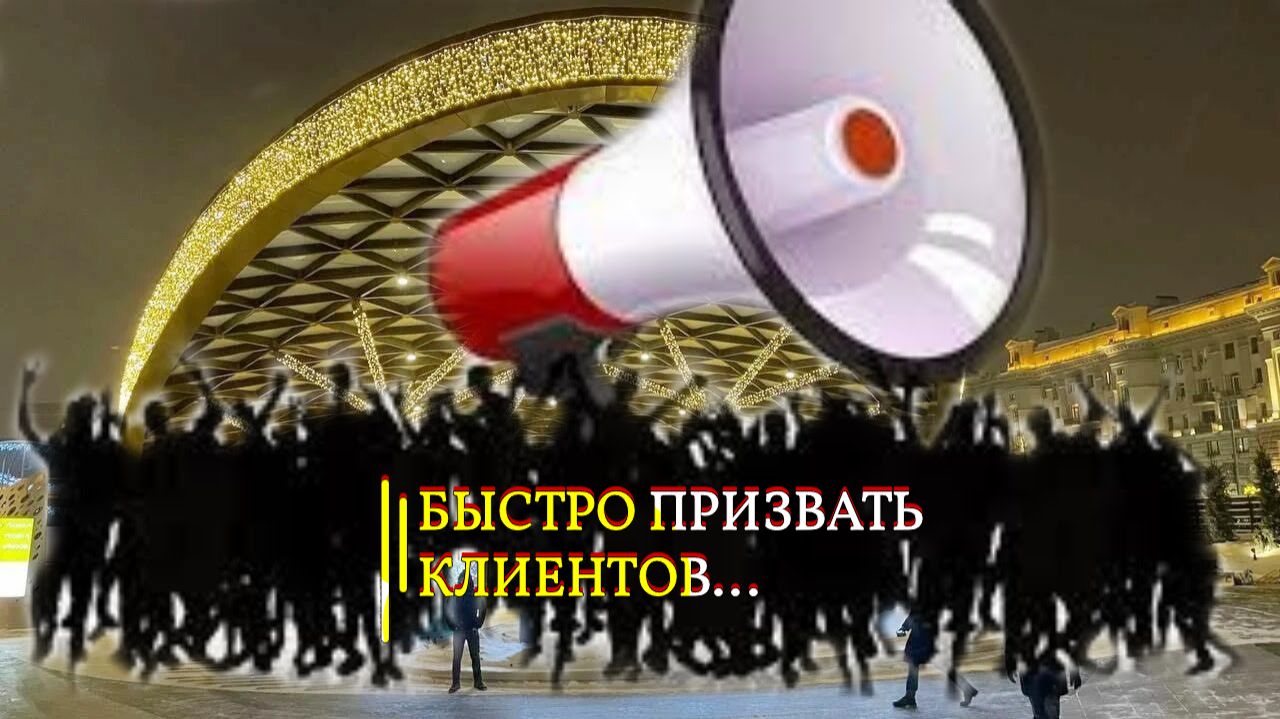 БЫСТРО ПРИЗВАТЬ КЛИЕНТОВ...ДЛЯ ВСЕХ... смотреть онлайн
