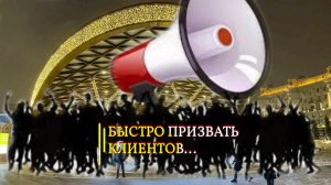 БЫСТРО ПРИЗВАТЬ КЛИЕНТОВ...ДЛЯ ВСЕХ...