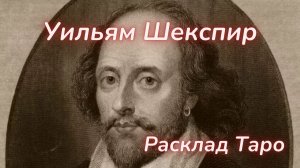 ТАРО🔮ШЕКСПИР - АВТОР ИЛИ...?