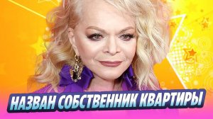 Назван собственник квартиры Ларисы Долиной 🔥 Новости Шоу-Бизнеса