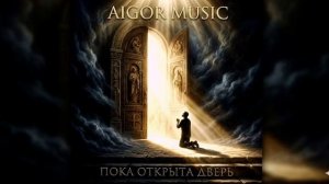 Айгор - Пока открыта дверь песня на мои стихи