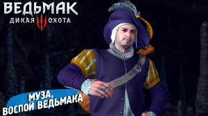 МУЗА, ВОСПОЙ ВЕДЬМАКА... ➤ Ведьмак 3 Дикая Охота #116