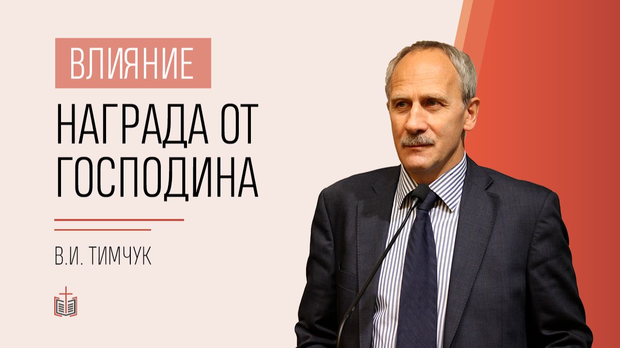 Влияние: Награда от Господина / псалом 17 / часть 2 / В.И. Тимчук
