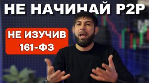 КАК ИЗБЕЖАТЬ МОШЕННИКОВ в P2P. Как не попасть под БЛОКИРОВКУ по 161-ФЗ, ТРИ РАБОЧИХ СПОСОБА