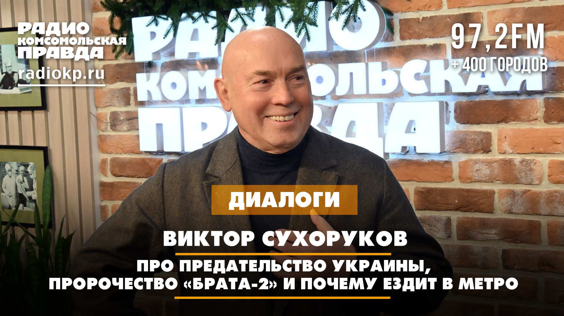 Виктор СУХОРУКОВ: Про предательство Украины, пророчество «Брата-2» и почему ездит в метро