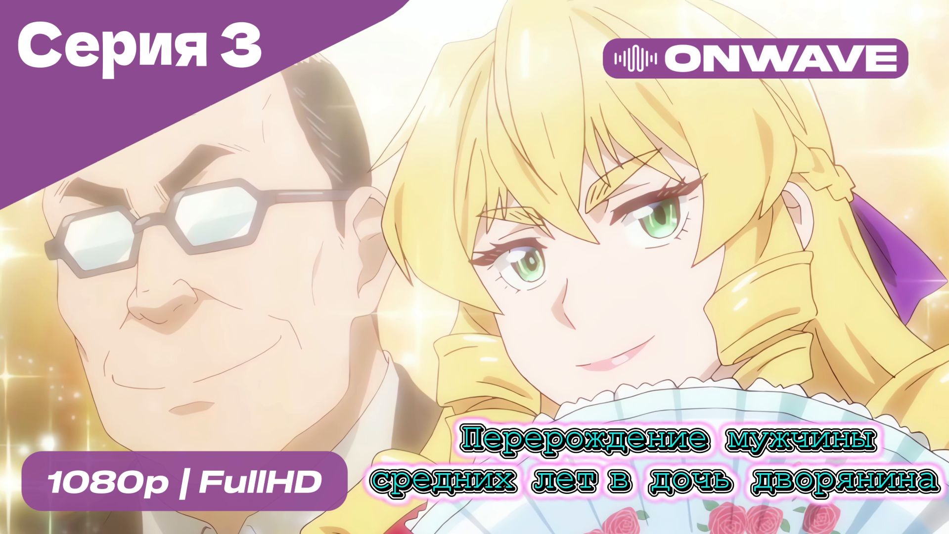 Перерождение мужчины средних лет в дочь дворянина - 3 Серия [OnWave] смотреть онлайн