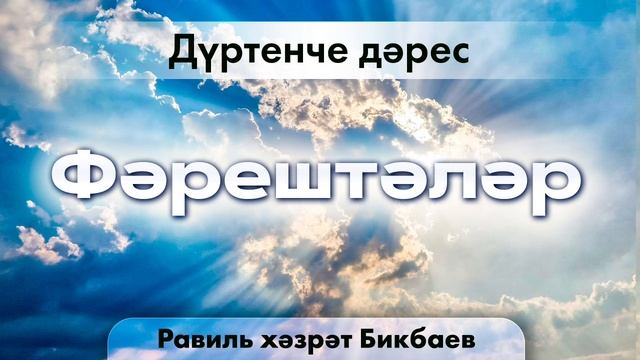 04 Фәрештәләр | Равиль хәзрәт Бикбаев смотреть онлайн
