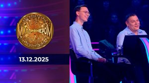 Кто хочет стать миллионером? Выпуск от 13.12.2025