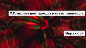 Портал 11:11: частота чудес для перехода в новую реальность