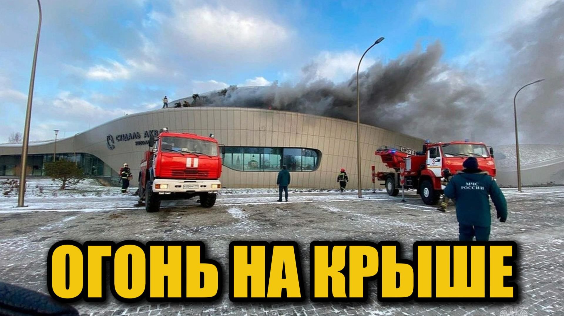 Пожар в аквапарке Суздаля: эвакуированы более 200 человек