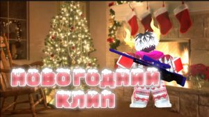 ROBLOX RIVALS НОВОГОДНИЙ КЛИП!