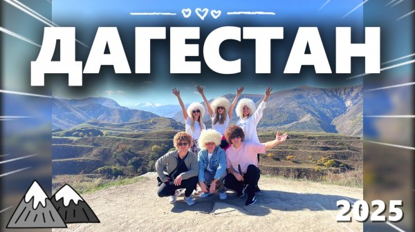Путешествие в Дагестан из Москвы.Октябрь 2025 года.