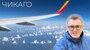 В Вашингтон на автобусе, в Чикаго самолетом. Greyhound, музеи авиации и Southwest Airlines на 737