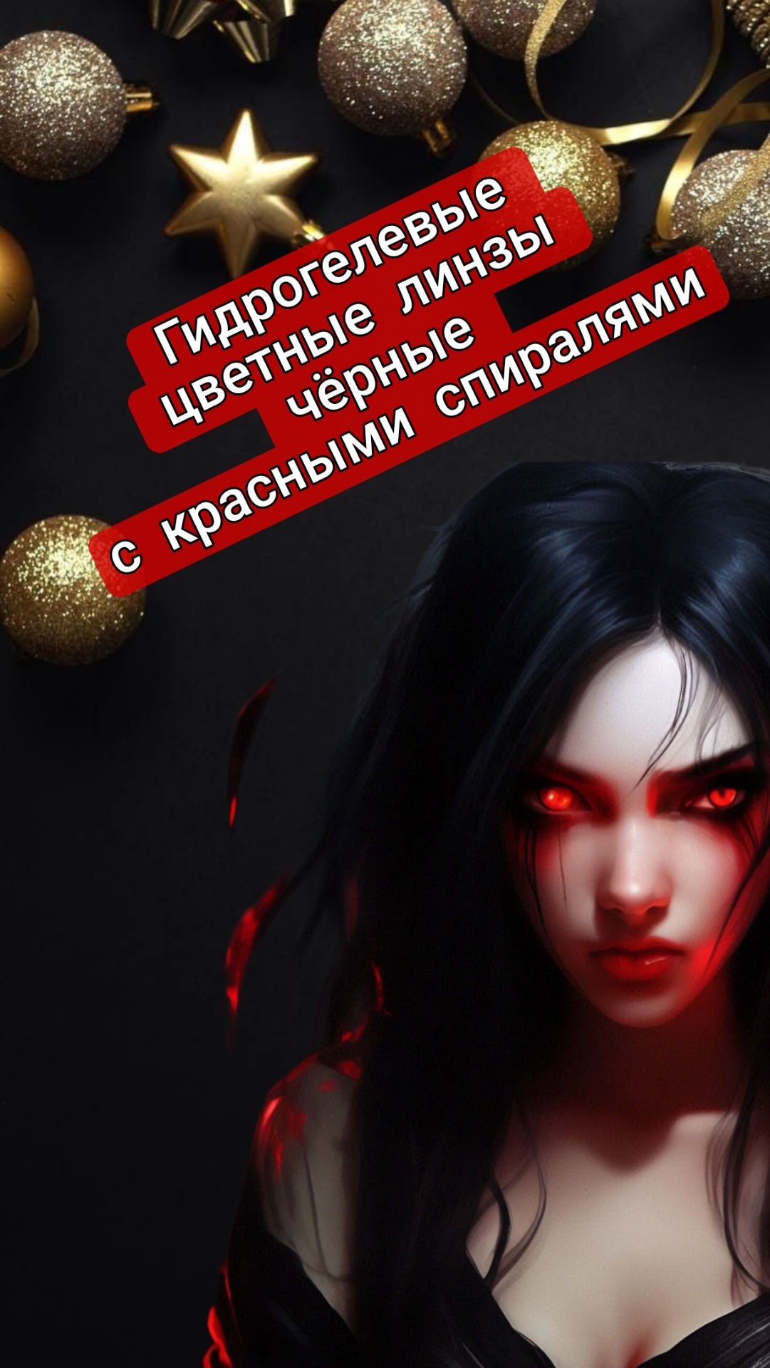 Гидрогелевые цветные линзы - чёрные с красными спиралями. Dia - 14,5. смотреть онлайн