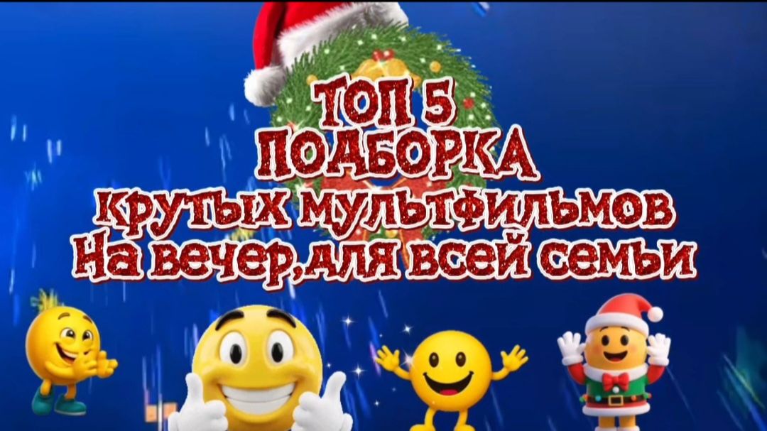ТОП 5 ПОДБОРКА КРУТЫХ МУЛЬТФИЛЬМОВ ДЛЯ ВСЕЙ СЕМЬИ смотреть онлайн