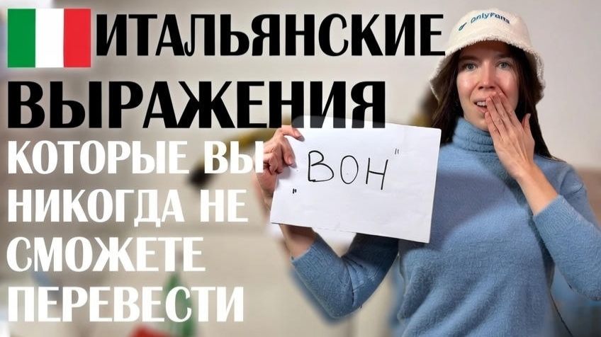 Tania Bann | Итальянские выражения, которые вы не можете перевести.