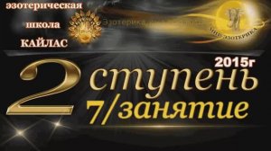 Школа Кайлас _ Вторая ступень 2015  год _ 7 е занятие