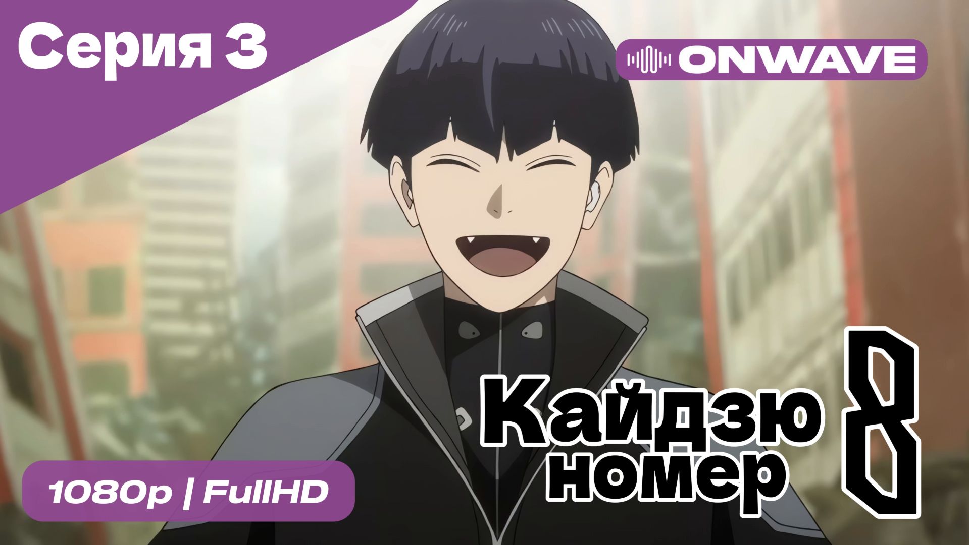 Кайдзю номер восемь - 3 Серия [OnWave] смотреть онлайн