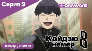 Кайдзю номер восемь - 3 Серия  [OnWave]