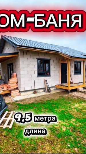 👍👍👍ОТЛИЧНАЯ ДОМ-БАНЯ ПОЛУЧИЛАСЬ ⚡️⚡️⚡️ КАК ПОСТРОИТЬ БАНЮ или ДОМ СВОИМИ РУКАМИ #банясвоимируками