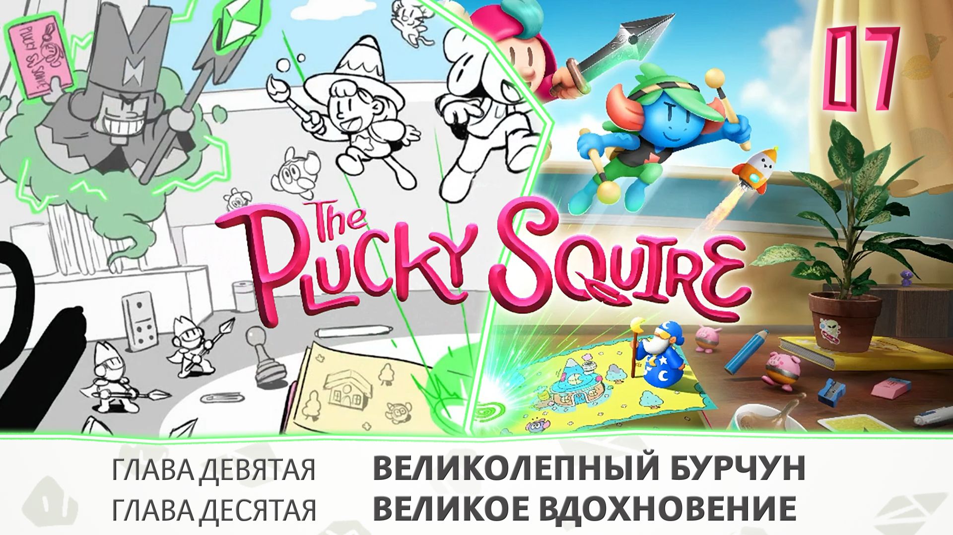 Часть 7. The Plucky Squire. Прохождение игры, оригинальный звук