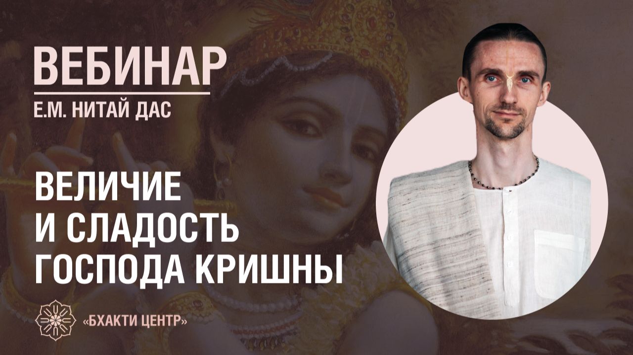 Бхакти Центр | Нитай дас | Величие и сладость Господа Кришны | 11.12.2025