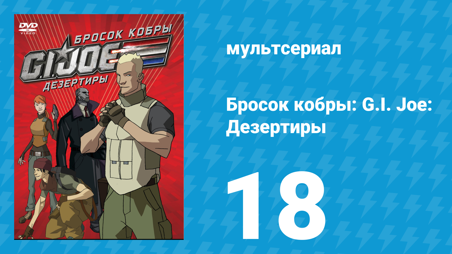 Бросок кобры: G.I. Joe: Дезертиры 1 сезон 18 серия (мультсериал, 2010) смотреть онлайн