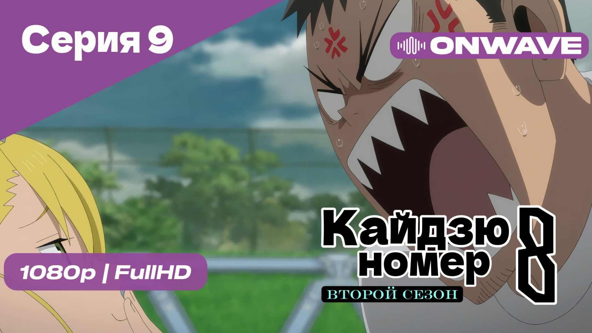 Кайдзю номер восемь - 2 Сезон 9 Серия [OnWave] смотреть онлайн