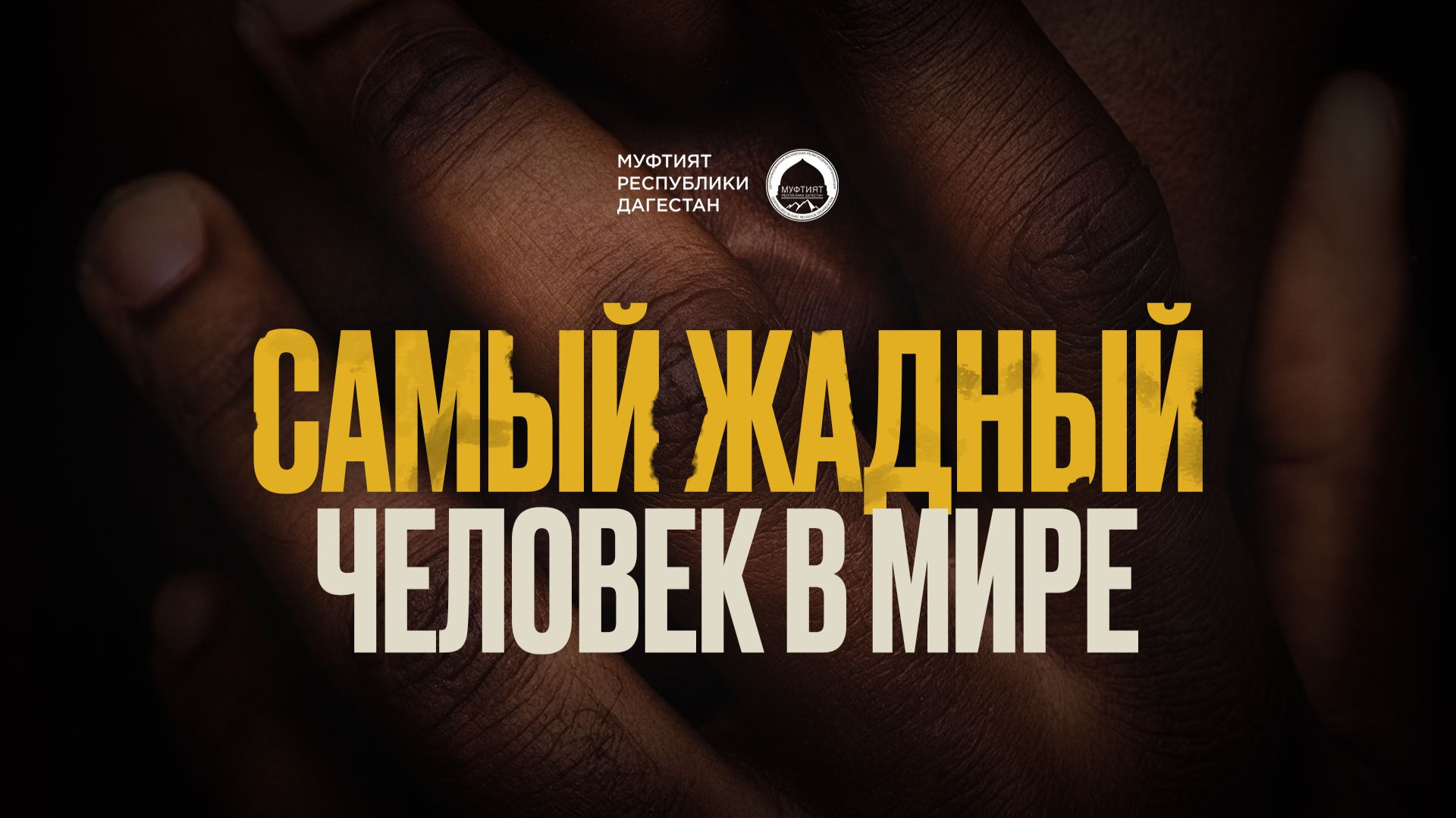 САМЫЙ ЖАДНЫЙ ЧЕЛОВЕК В МИРЕ смотреть онлайн