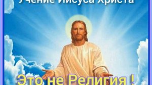 Учение Иисуса Христа, это Не Религия .mp4